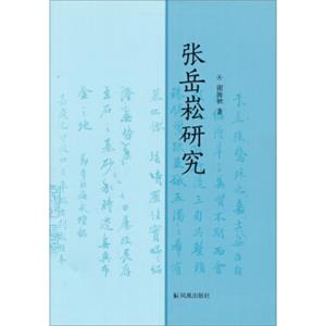 张岳崧研究