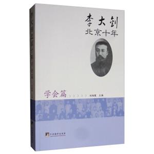 李大钊北京十年（学会篇）