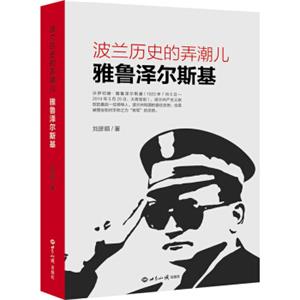 波兰历史的弄潮儿:雅鲁泽尔斯基