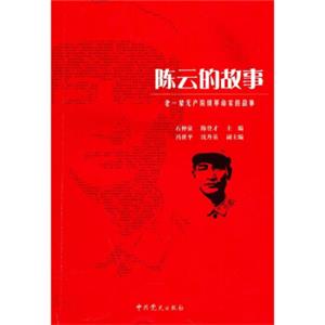 老一辈无产阶级革命家的故事：陈云的故事