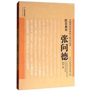 云南百位历史名人传记丛书·抗日县长：张问德