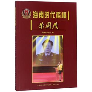 海南时代楷模朱国茂