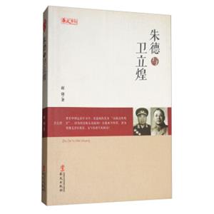 朱德与卫立煌