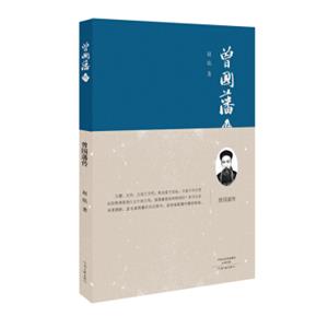 曾国藩传（精装）