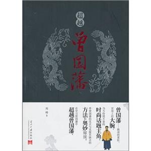 超越曾国藩