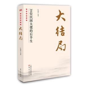 大结局：39位民国大佬的后半生