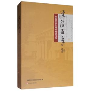 溪萍百年常溪萍百年诞辰纪念文集
