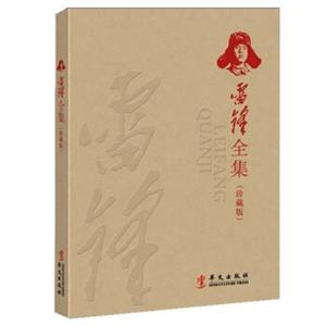 雷锋全集（珍藏版）