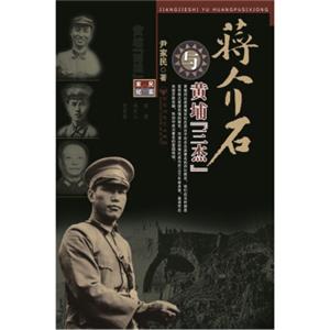 蒋介石与黄埔“三杰”
