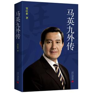 马英九外传