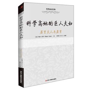 科学高地的巨人夫妇居里夫人与居里