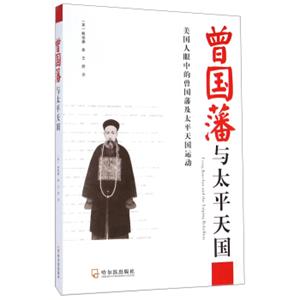 曾国藩与太平天国<strong>[TsengKuo-fanandtheTaipingRebellion]</strong>