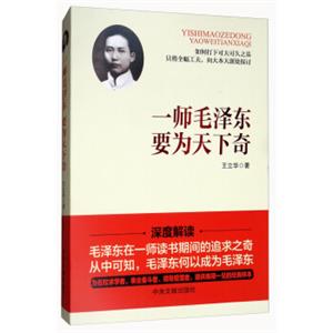 一师毛泽东要为天下奇