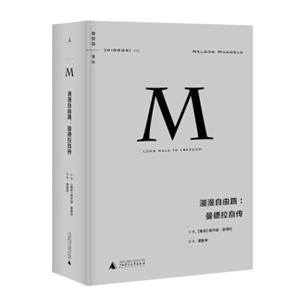 理想国译丛002漫漫自由路:曼德拉自传