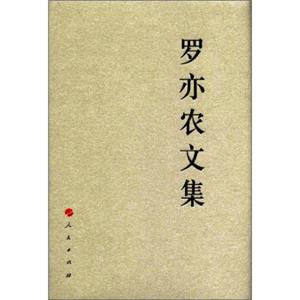 中国共产党先驱领袖文库：罗亦农文集