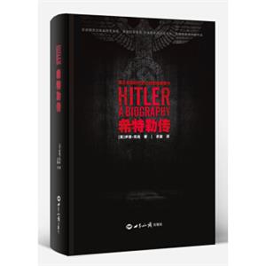 希特勒传（精装版）