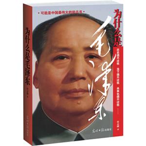 为什么是毛泽东