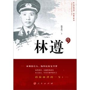 林遵传