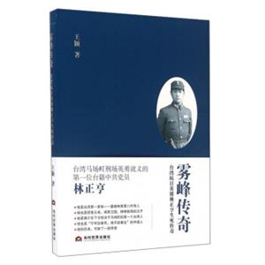 雾峰传奇：台湾抗日英雄林正亨生死传奇