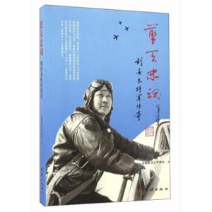 蓝天忠魂刘善本将军传奇