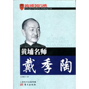黄埔名师戴季陶