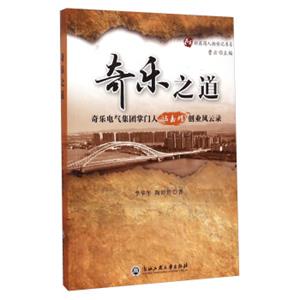 新甬商人物传记书系·奇乐之道：奇乐电气集团掌门人冯嘉耀创业风云录