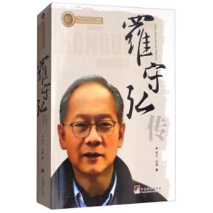 罗守弘传