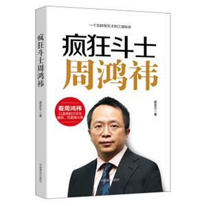 疯狂斗士周鸿祎