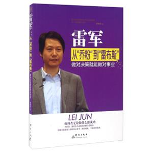 雷军从“乔粉”到“雷布斯”