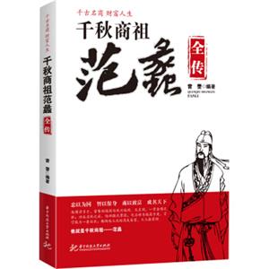 千秋商祖范蠡全传