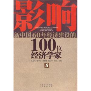 影响新中国60年经济建设的100位经济学家.8