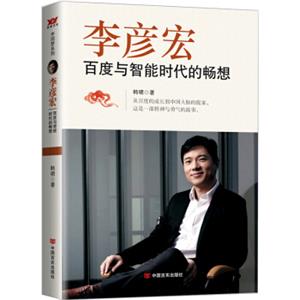 李彦宏百度与智能时代的畅想