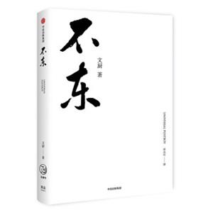 不东：世界小邮差、互联网创业家文厨问道十年精华笔记
