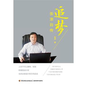 追梦—张津自传