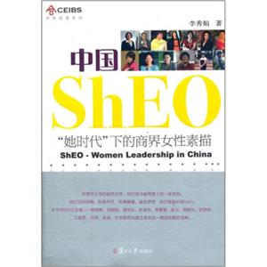 中欧经管系列·中国ShEO：“她时代”下的商界女性素描