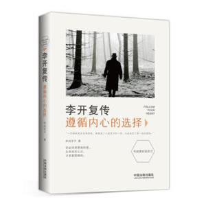 李开复传：遵循内心的选择