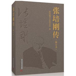 张培刚传（修订本）