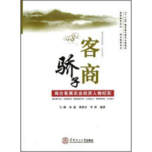 客商骄子：闽台客属农业经济人物纪实