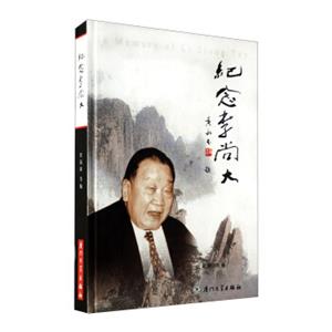 纪念李尚大