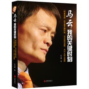 马云：我的关键时刻