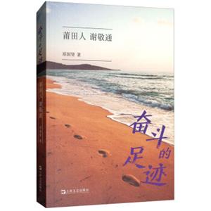 奋斗的足迹：莆田人谢敬通