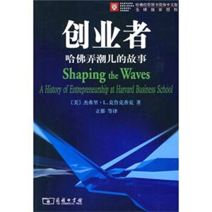 创业者—哈佛弄潮的故事<strong>[ShapingtheWavesAHistoryofEntrepreneurshipatHarvardBusinessSchool]</strong>