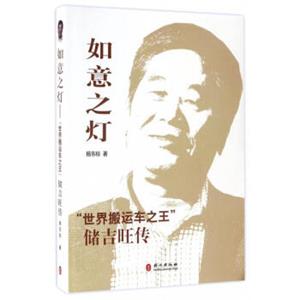 如意之灯：“世界搬运车之王”储吉旺传