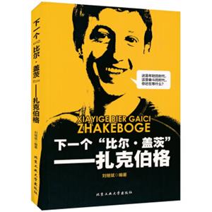 下一个“比尔盖茨”：扎克伯格