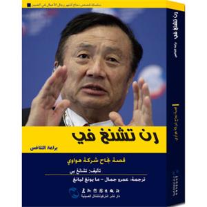 追梦中国：商界领袖任正非的竞争智慧（阿)<strong>[CompetitiveWisedomofRenZhengfei]</strong>