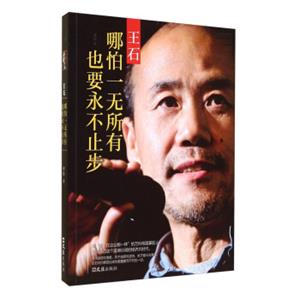 王石：哪怕一无所有也要永不止步