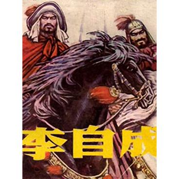 曹灿评书李自成第1部