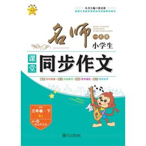 名师一点通·小学生课堂同步作文：三年级下（RJ附快乐作文本）