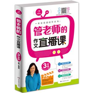 开心作文一本会说话的作文书：管老师的作文直播课（三年级）
