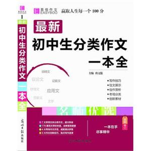 18版最新初中生分类作文一本全